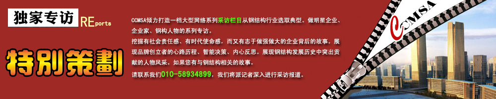 建筑鋼結構網專訪匯總