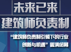 “未來已來，建筑師負(fù)責(zé)制引領(lǐng)下的行業(yè)創(chuàng)新與機(jī)遇”圓滿閉幕