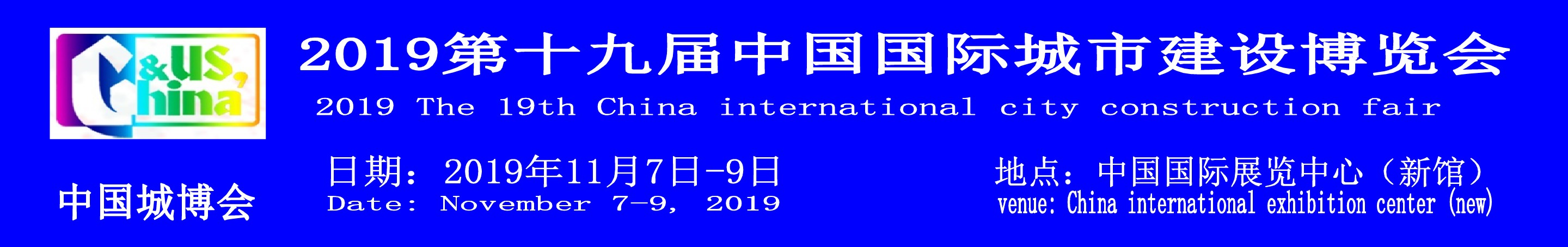 2019北京第十九屆中國國際城市建設(shè)博覽會中國城博會